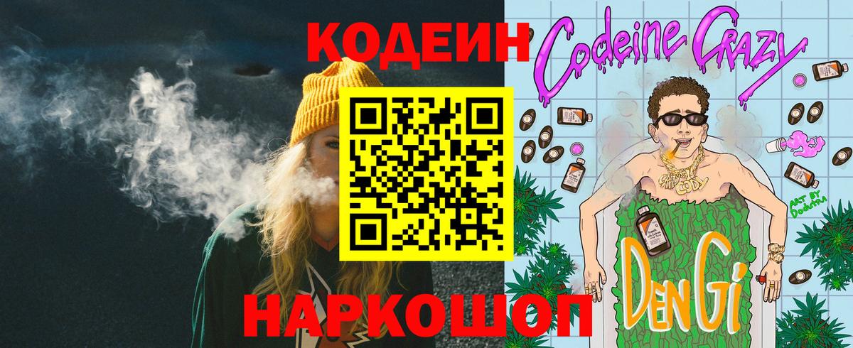 Codein Purple Drank  Вход с VPN  Воронеж 